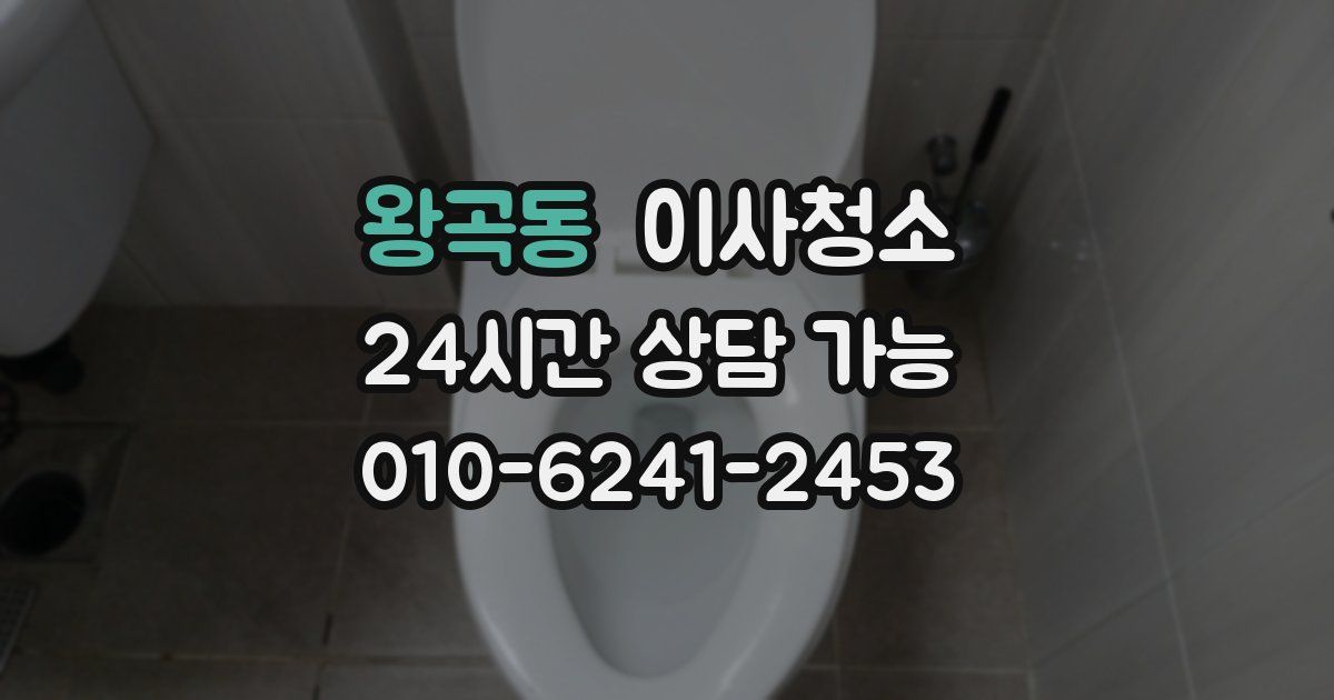 왕곡동 입주청소