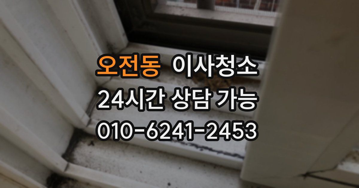 오전동 입주청소