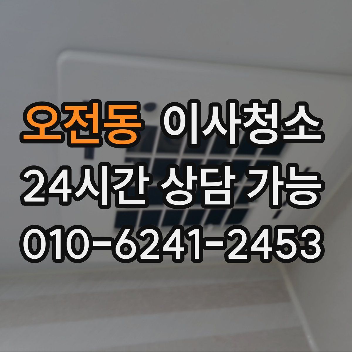 오전동 원룸청소