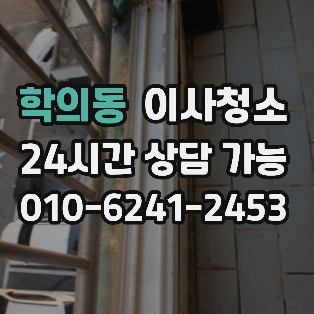 학의동 이사청소 언제 하는 게 가장 편할까요
