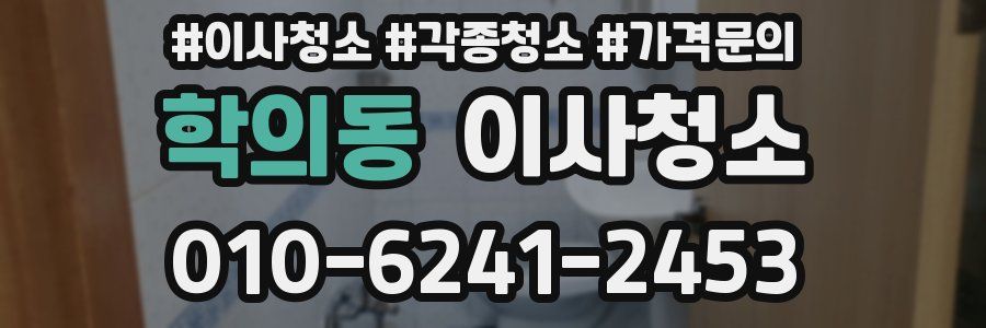 학의동 이사청소