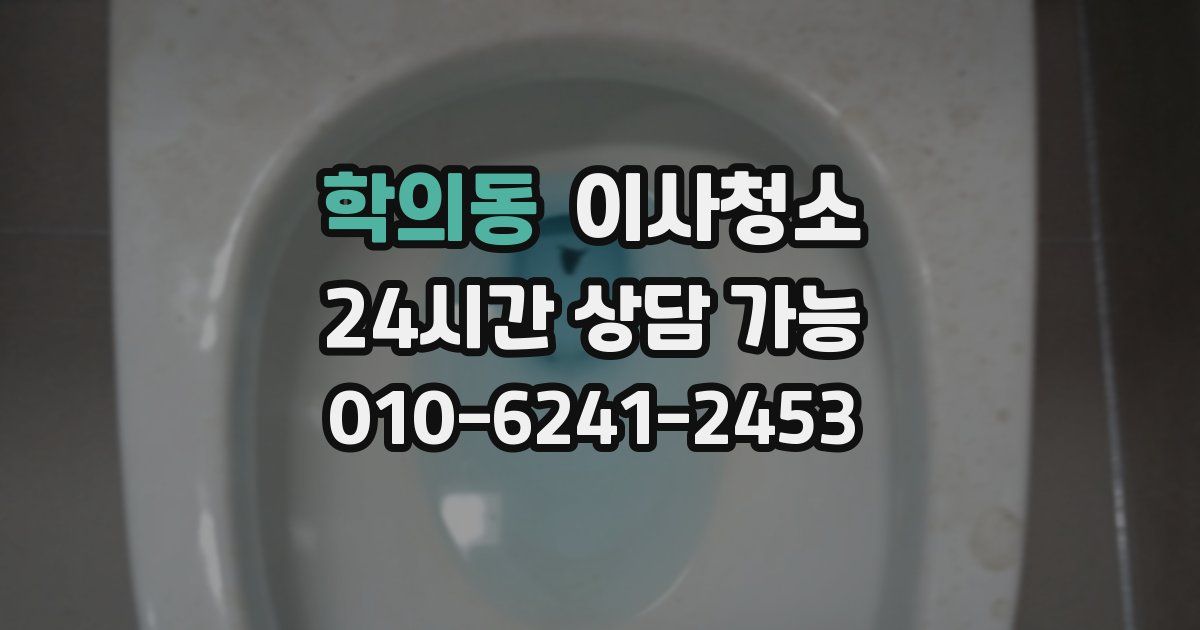 학의동 입주청소