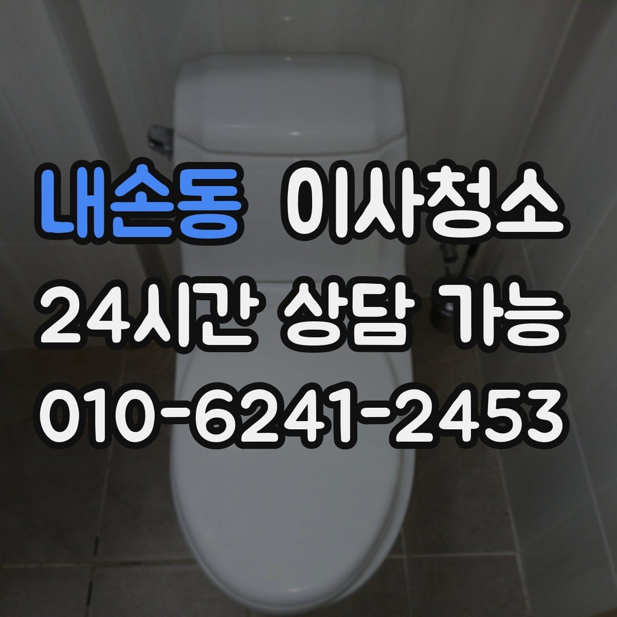 내손동 이사청소 짐 뺀 직후 바로 하면 좋은 이유