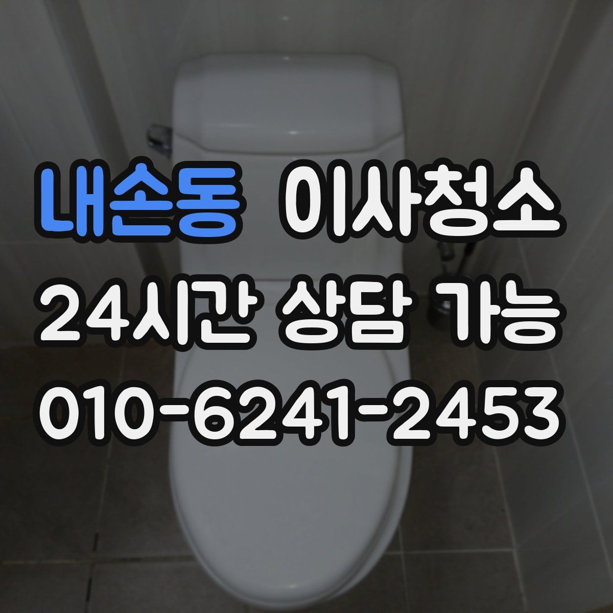 내손동 원룸청소