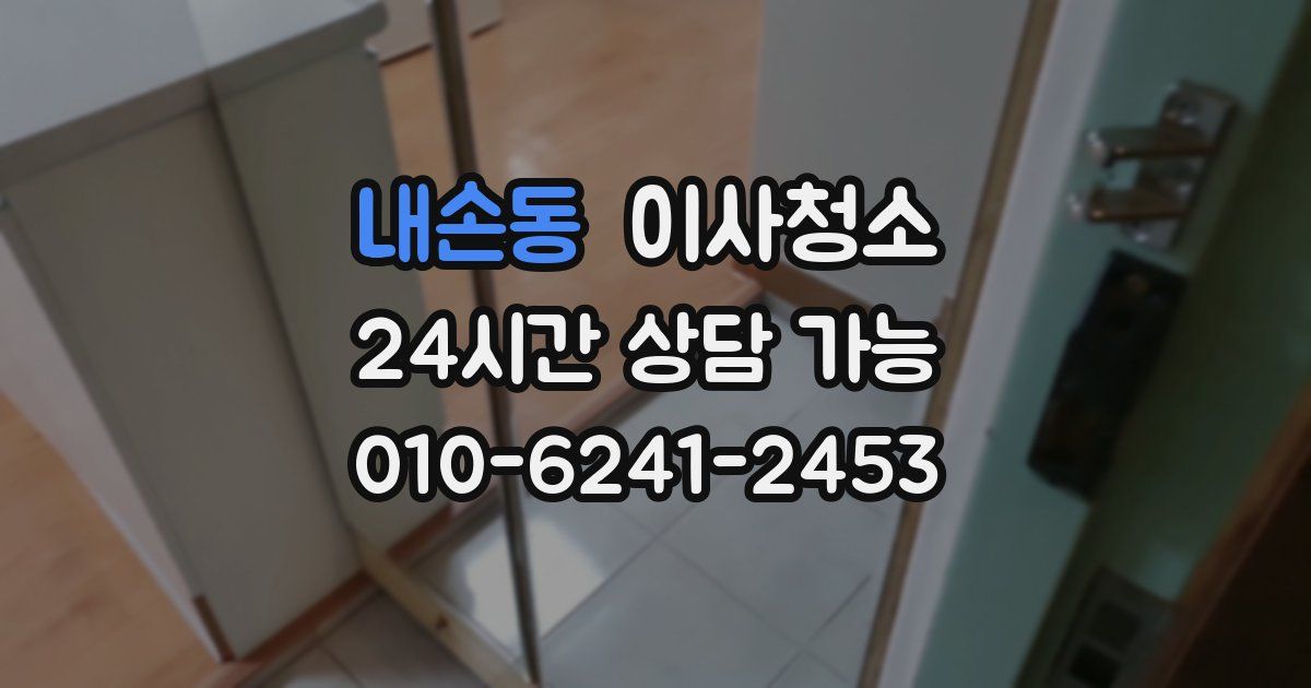 내손동 입주청소