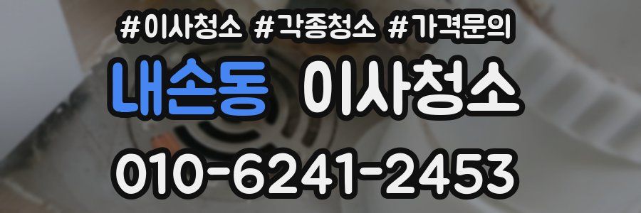 내손동 이사청소