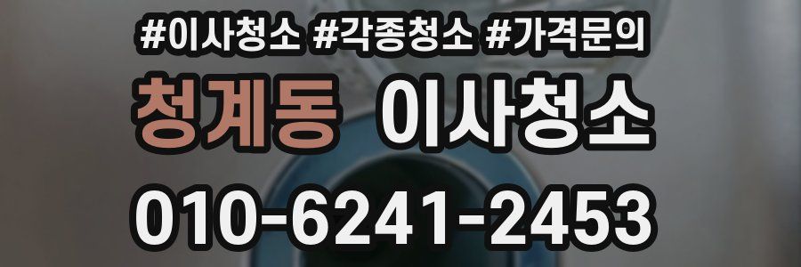 청계동 이사청소