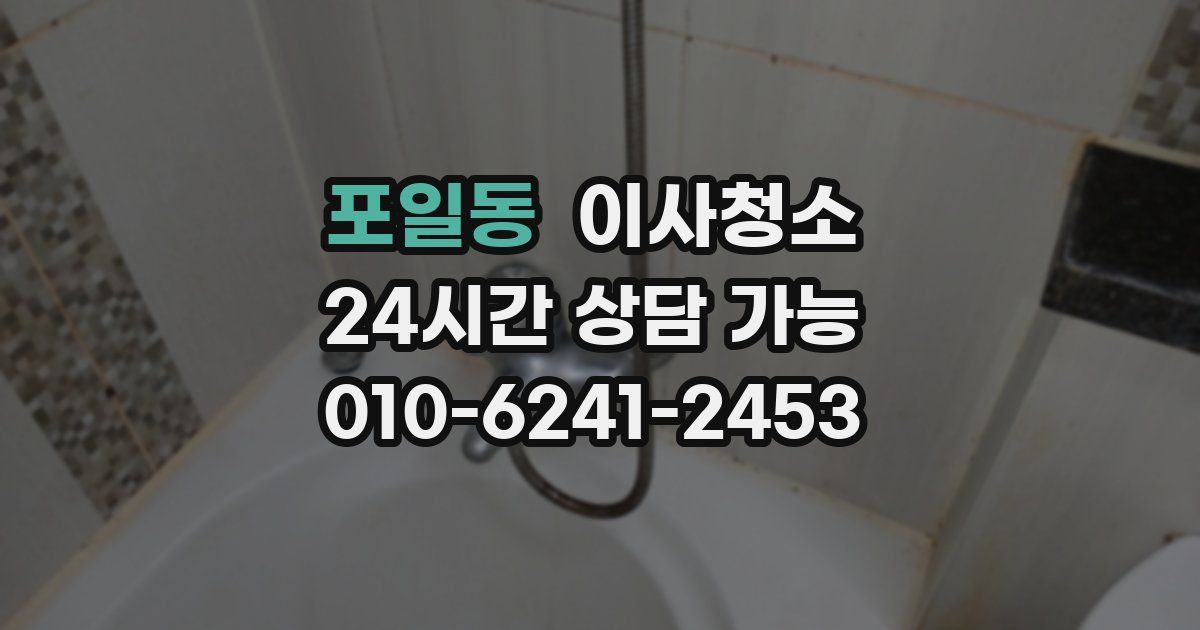 포일동 입주청소