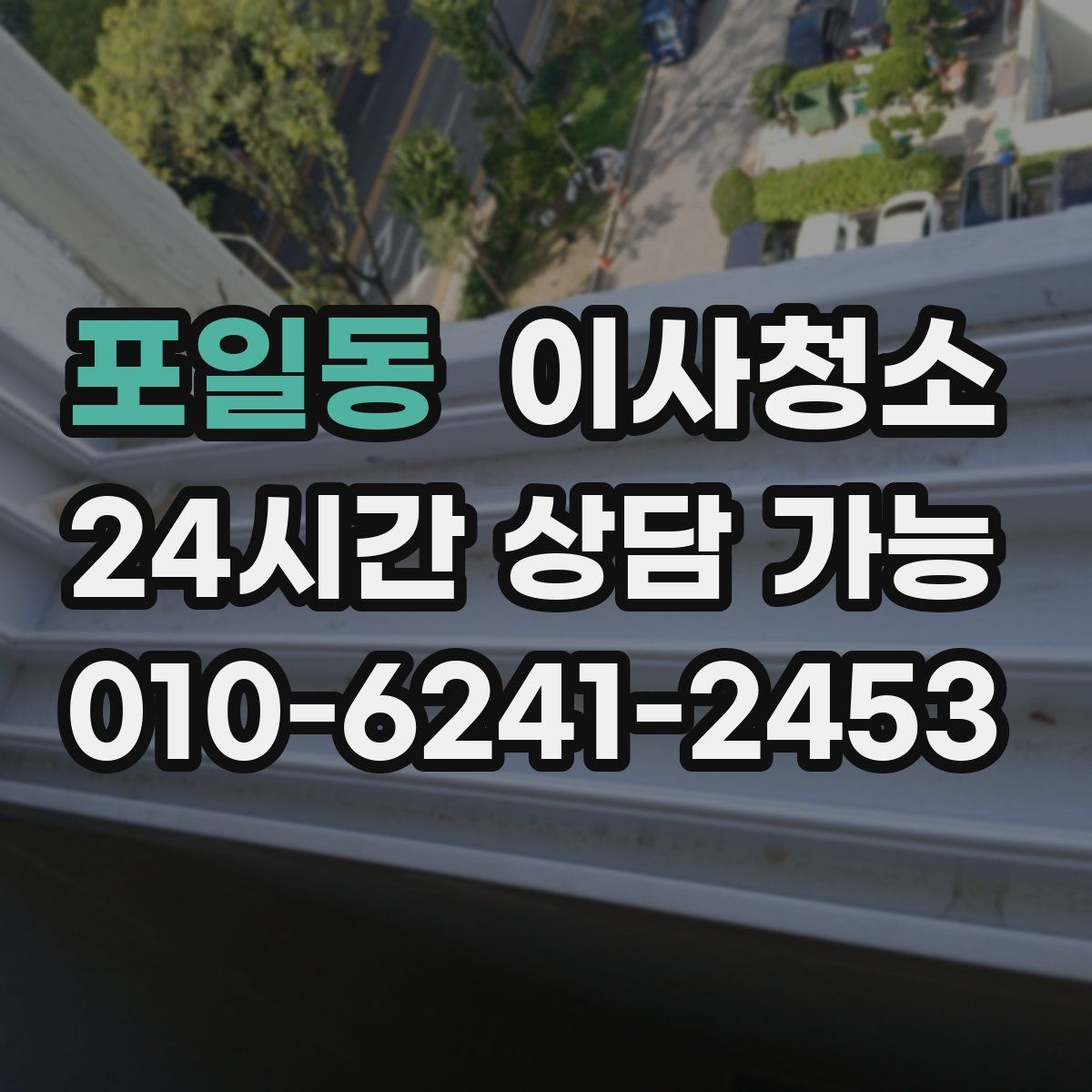 포일동 원룸청소