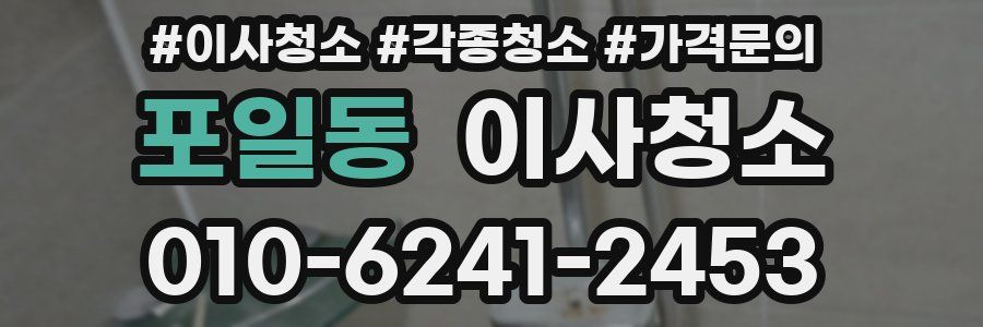 포일동 이사청소