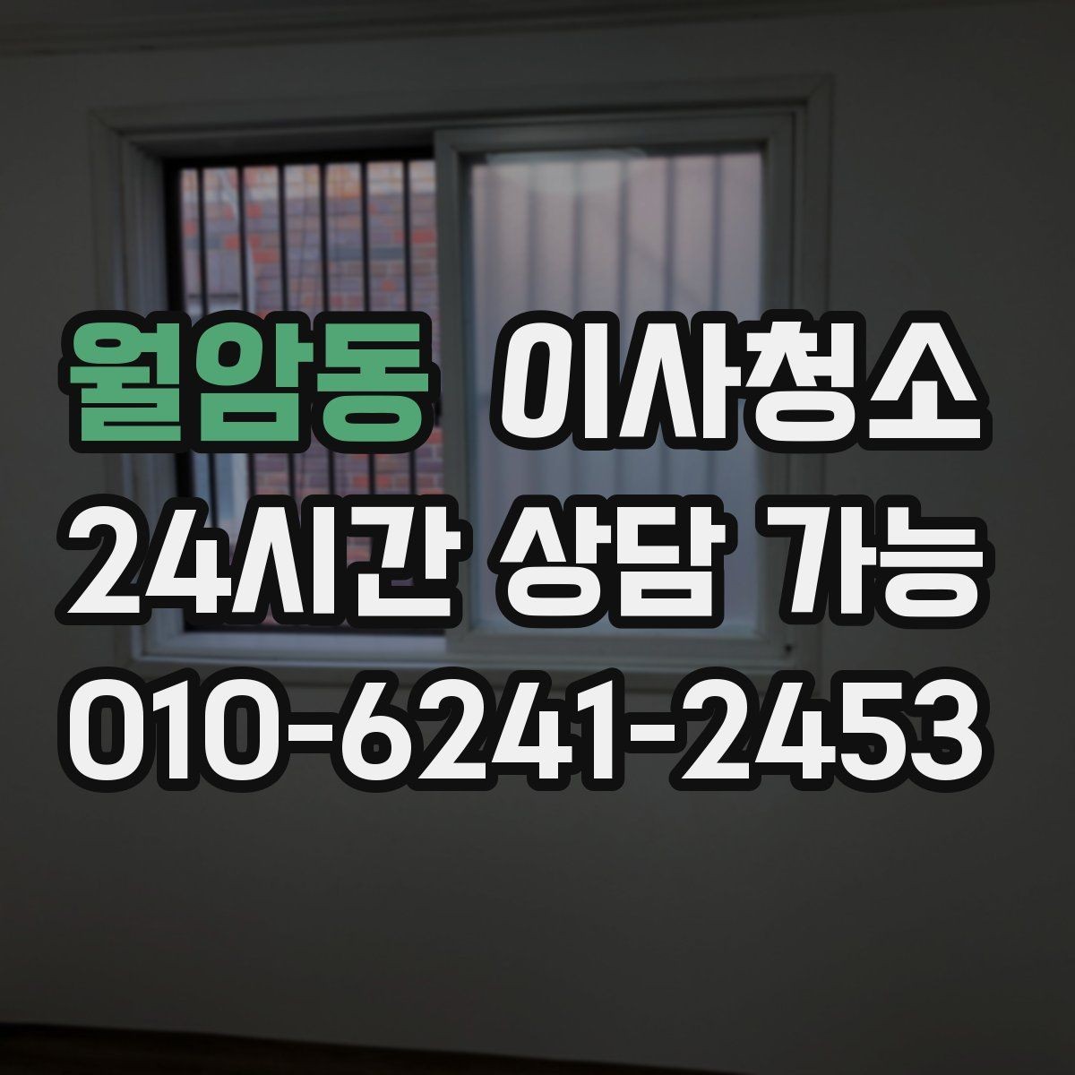 월암동 이사청소 짐 빼기 전과 후 중 언제가 좋을까