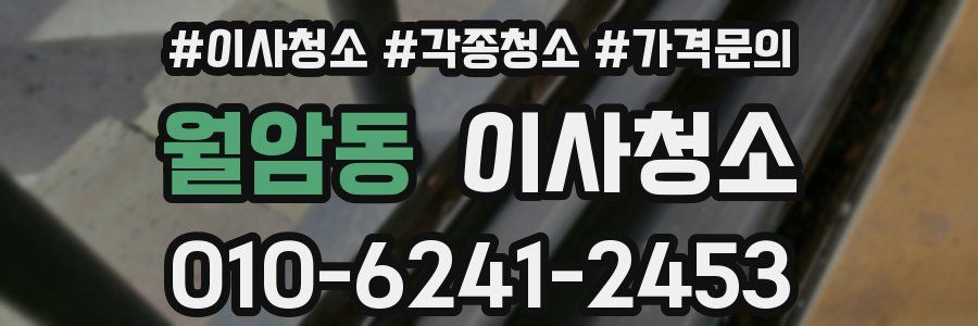 월암동 이사청소