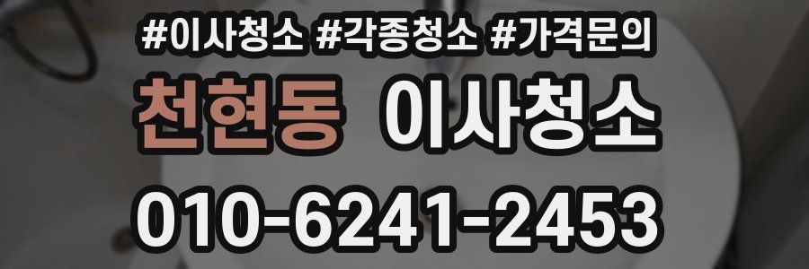 천현동 이사청소