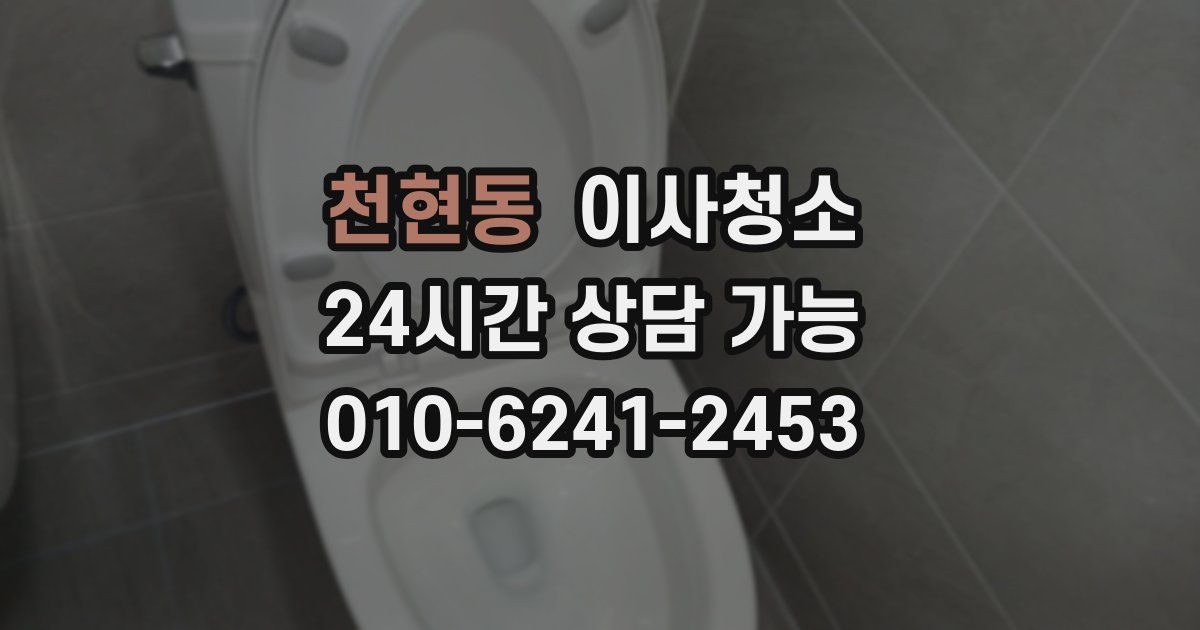 천현동 입주청소