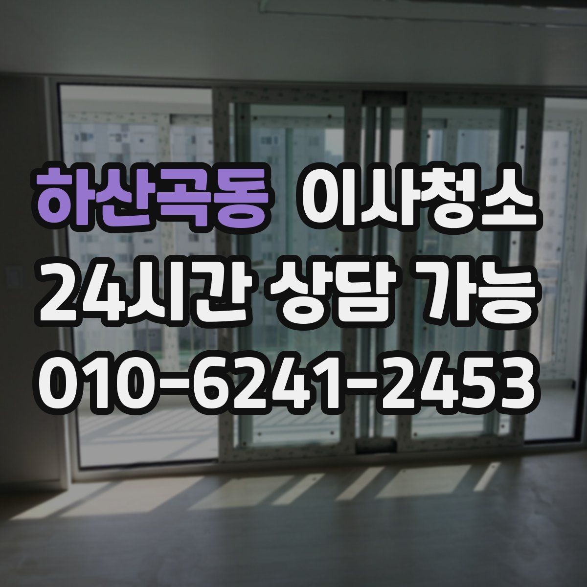 하산곡동 이사청소 현관 먼지 유입 줄이는 정리법