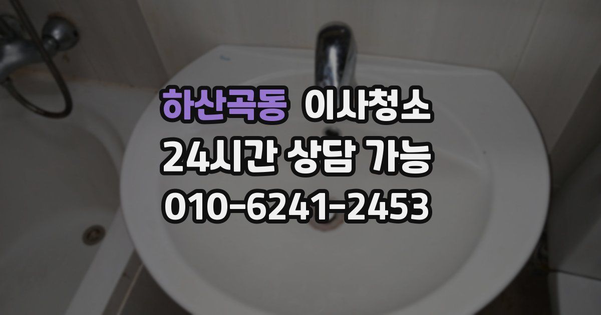 하산곡동 입주청소