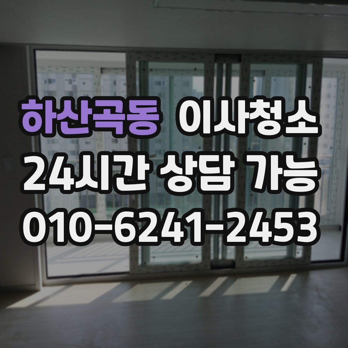 하산곡동 원룸청소