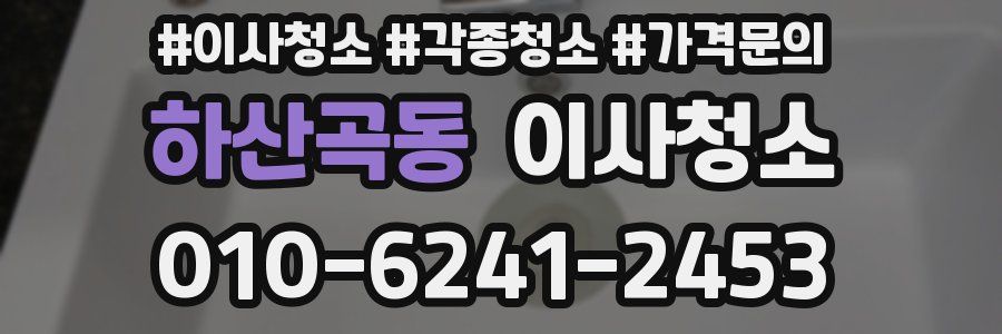 하산곡동 이사청소