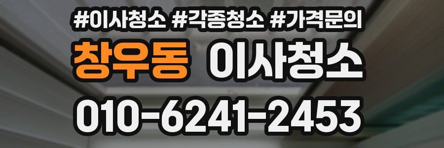 창우동 이사청소