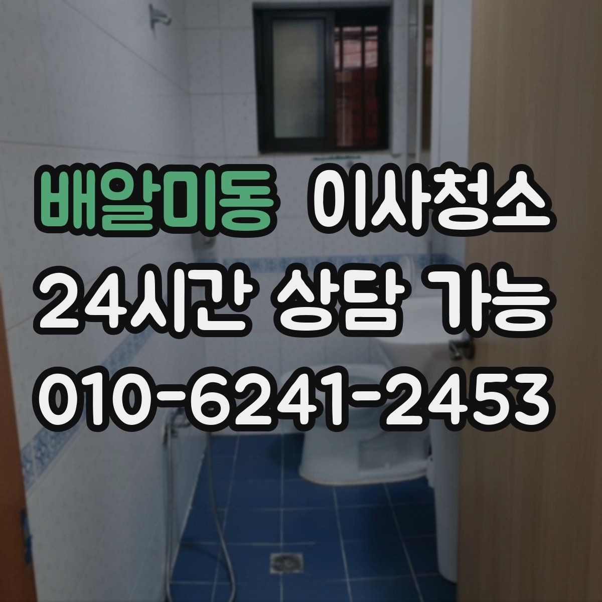배알미동 이사청소 예약 전에 사진으로 확인하면 좋은 곳