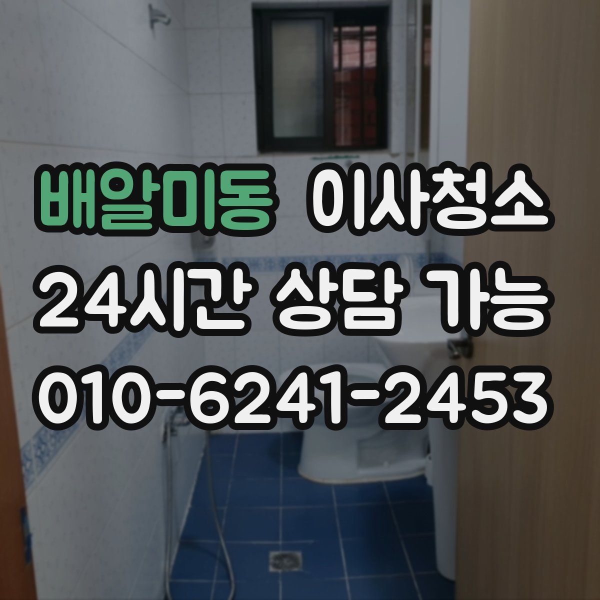 배알미동 원룸청소