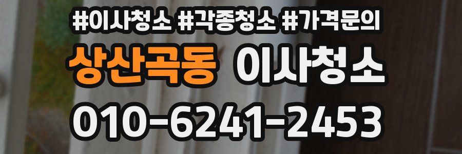 상산곡동 이사청소