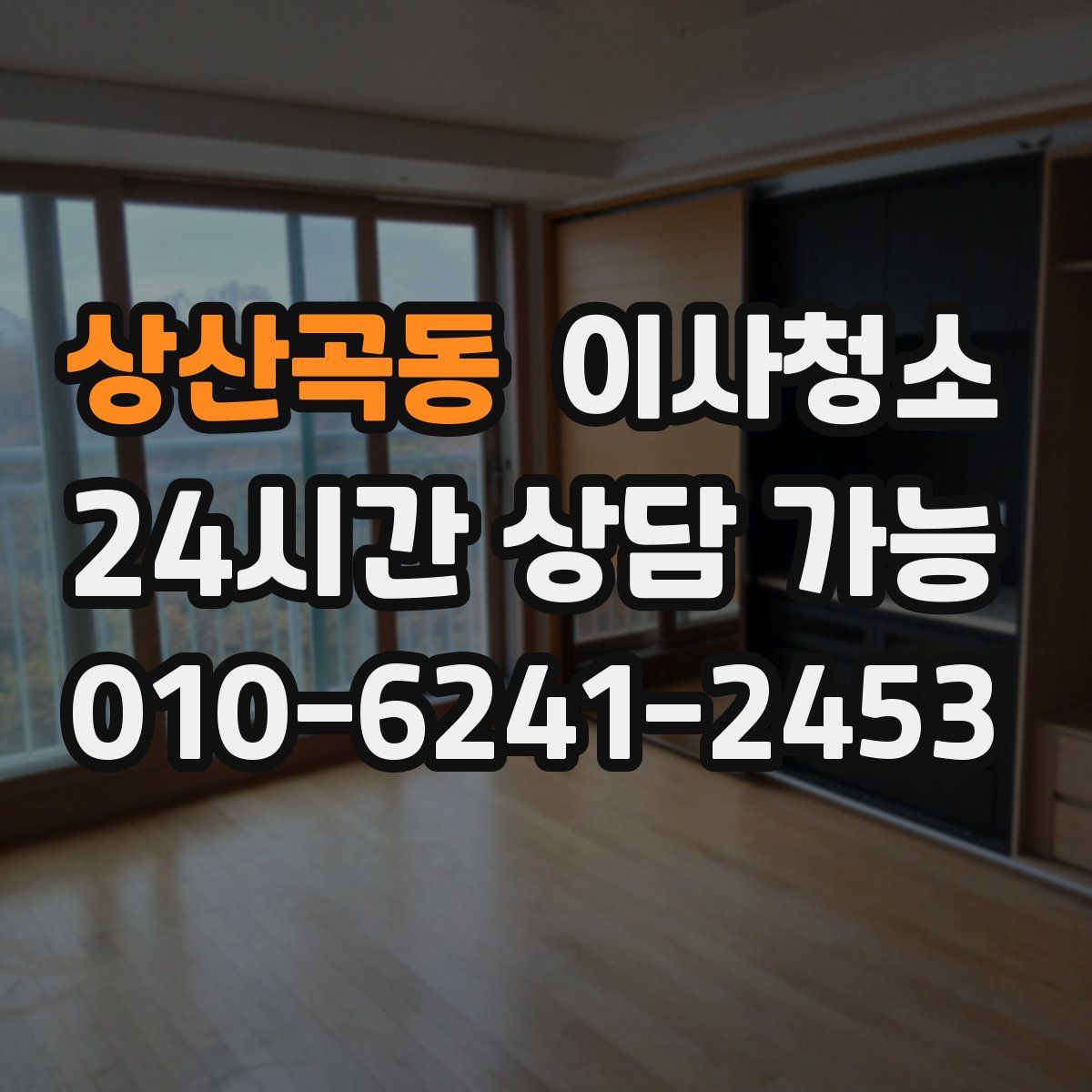 상산곡동 원룸청소