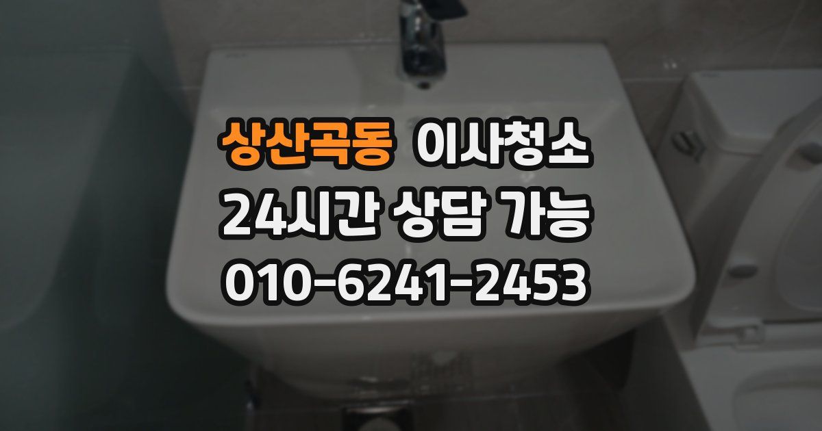 상산곡동 입주청소