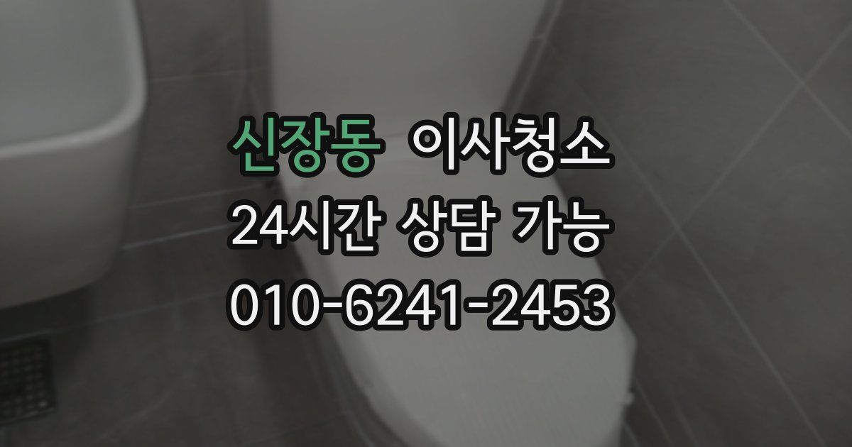 신장동 입주청소
