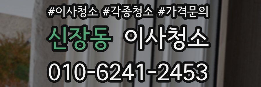 신장동 이사청소