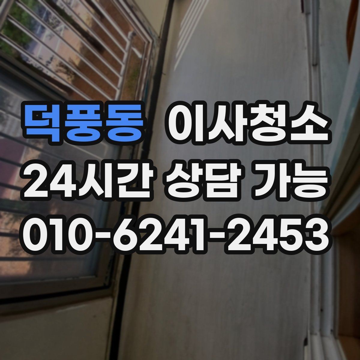 덕풍동 이사청소 배수구 주변 찝찝함 줄이는 방법