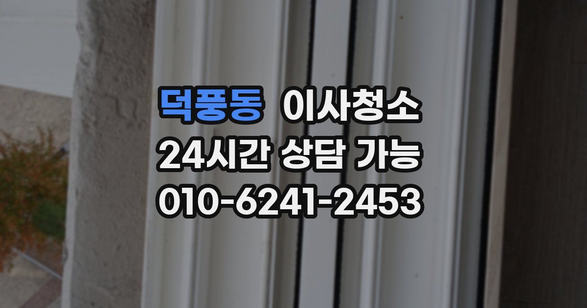 덕풍동 입주청소