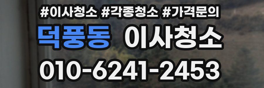 덕풍동 이사청소