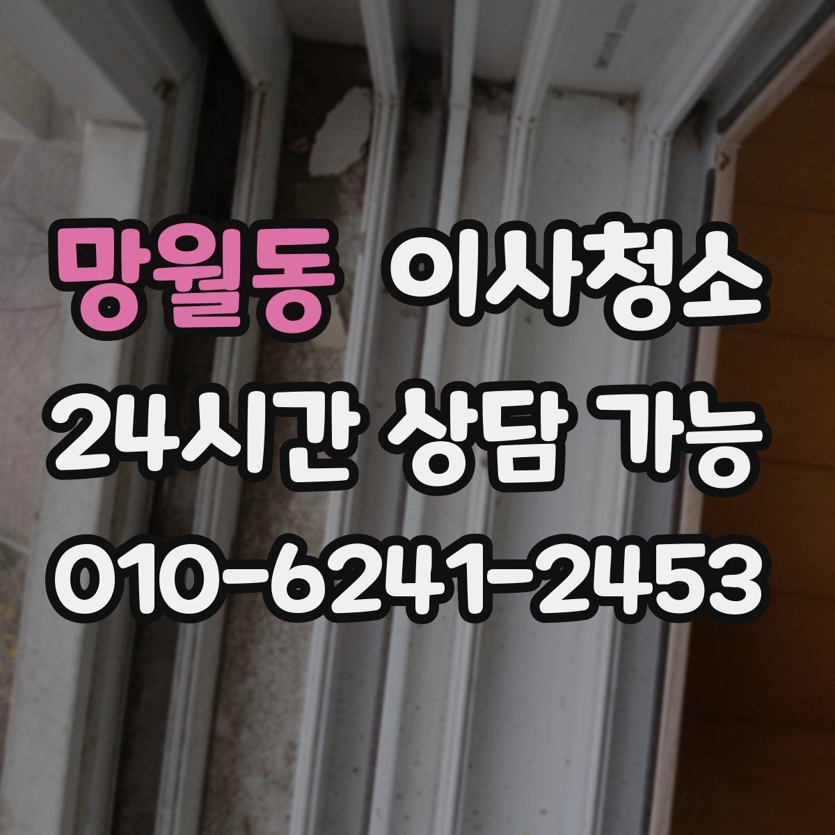 망월동 이사청소 수전 물자국이 잘 남는 집 정리법