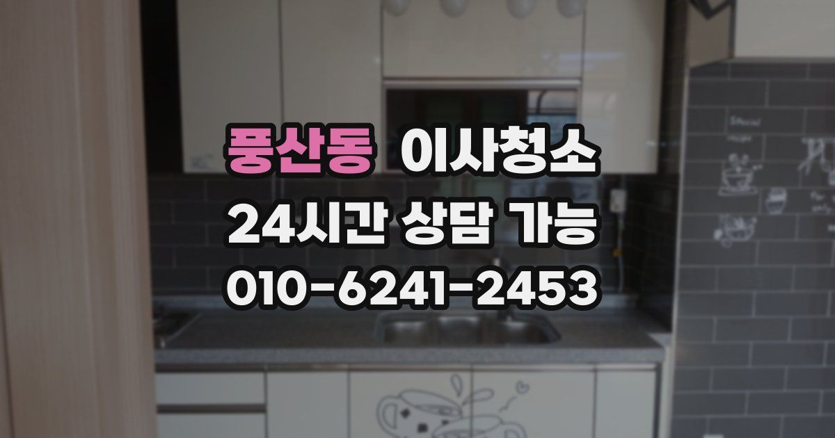 풍산동 입주청소