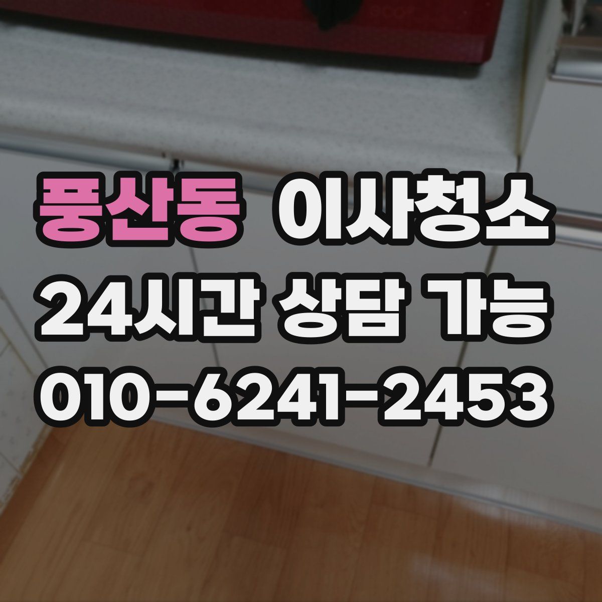 풍산동 원룸청소