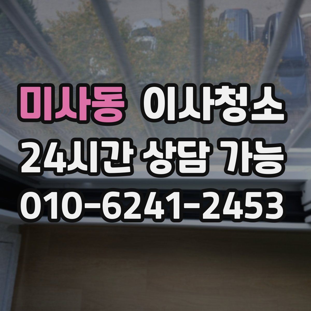 미사동 이사청소 겨울 퇴거 전 환기와 먼지 정리 포인트