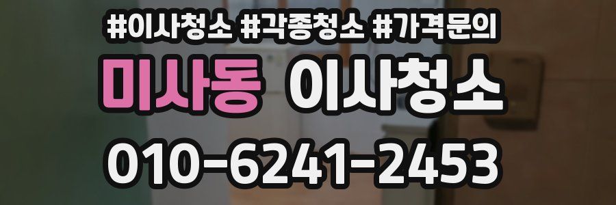 미사동 이사청소