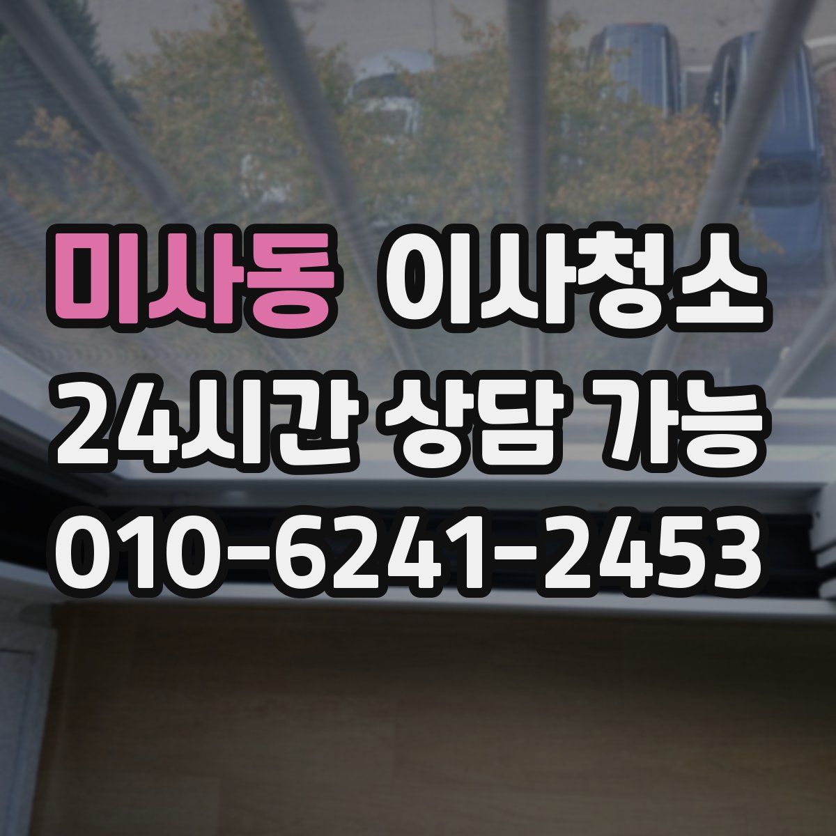 미사동 원룸청소