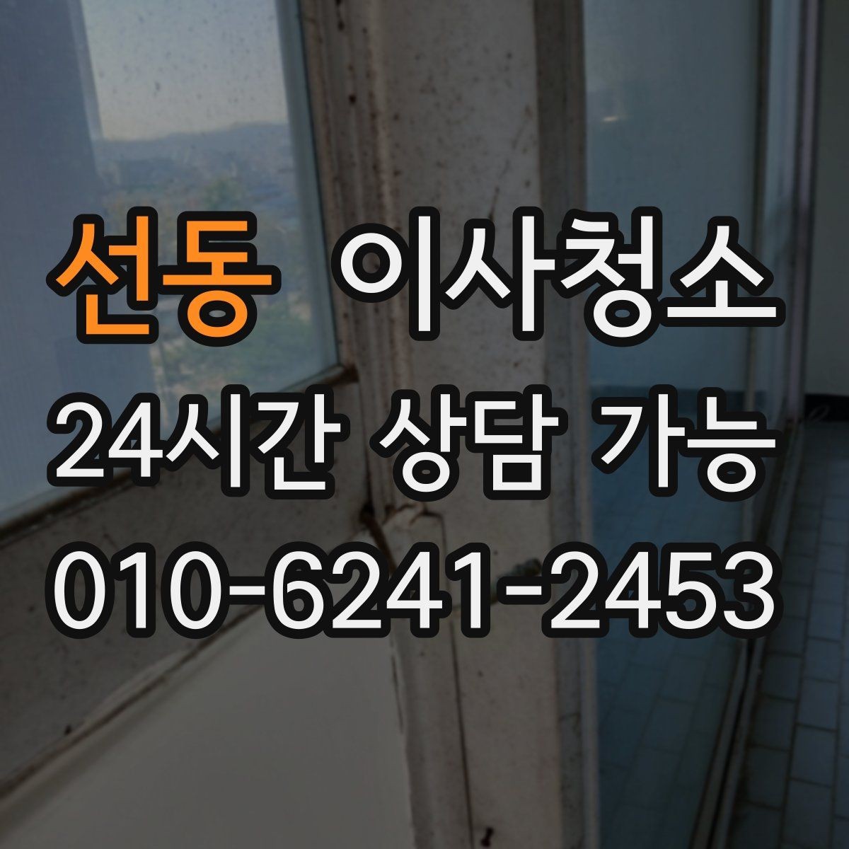 선동 이사청소 현관 먼지 유입 줄이는 정리법