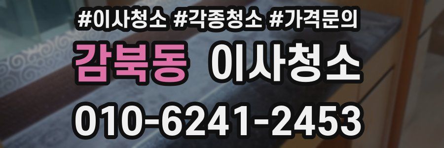 감북동 이사청소