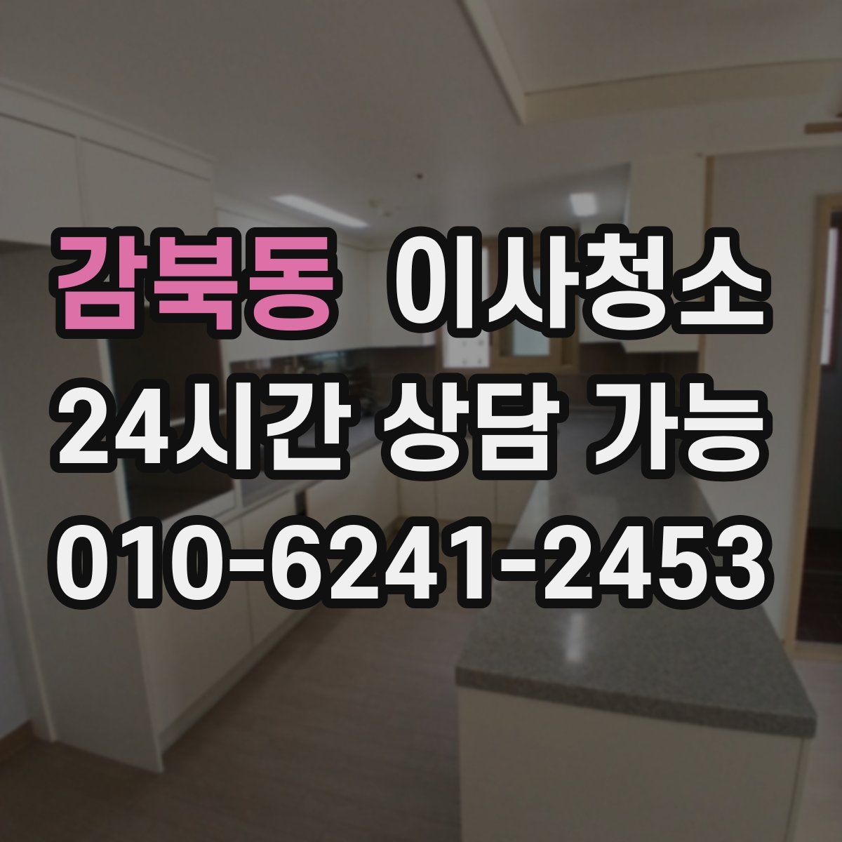 감북동 원룸청소