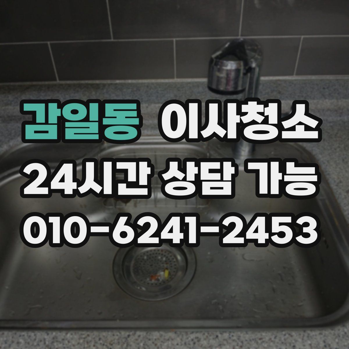 감일동 원룸청소