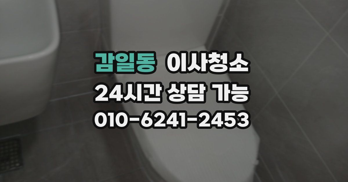 감일동 입주청소