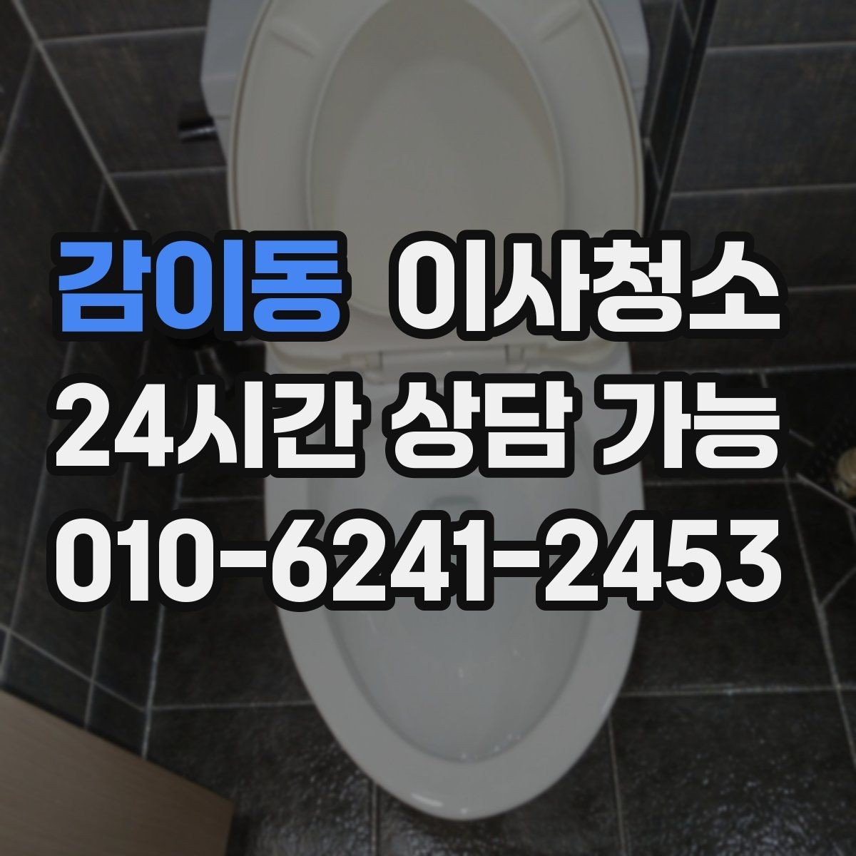 감이동 이사청소 도로변 집 먼지 유입 줄이는 정리법