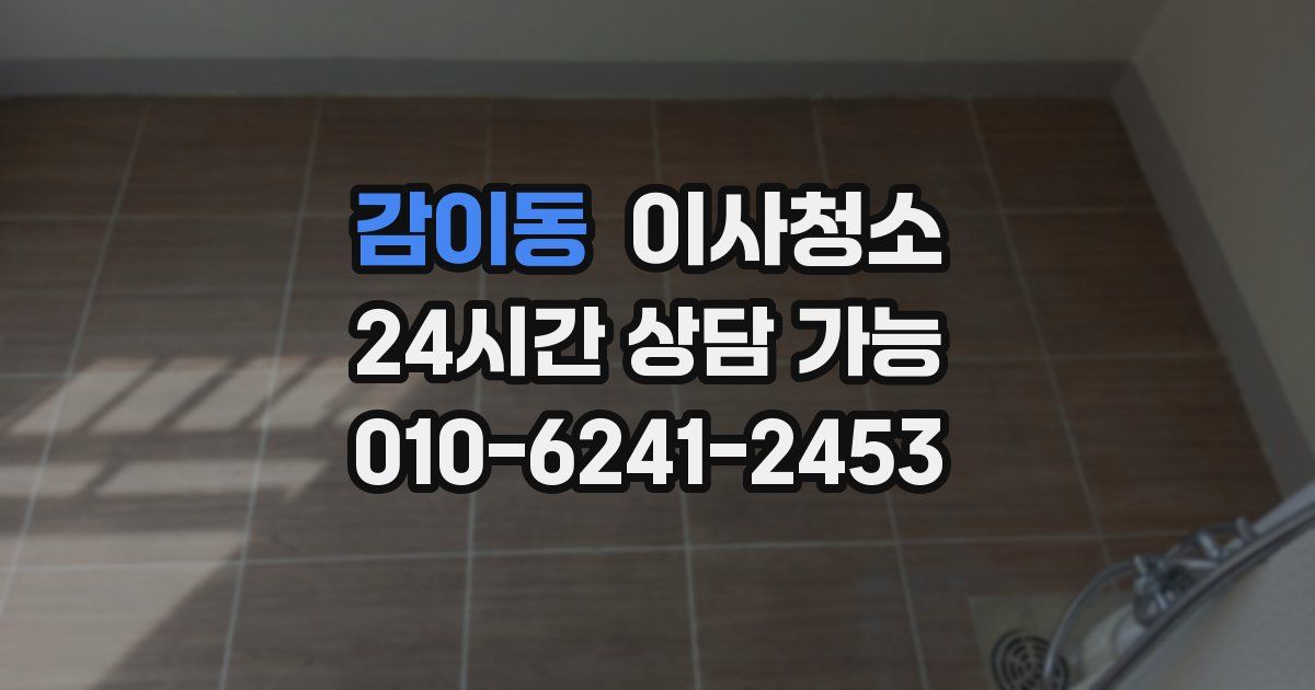 감이동 입주청소