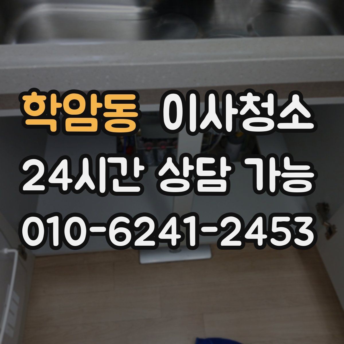 학암동 이사청소 수납장 문 안쪽 먼지 정리하는 법