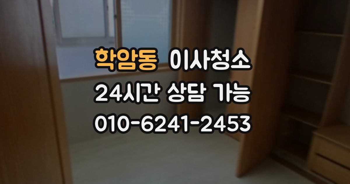 학암동 입주청소