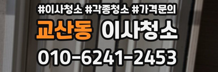 교산동 이사청소