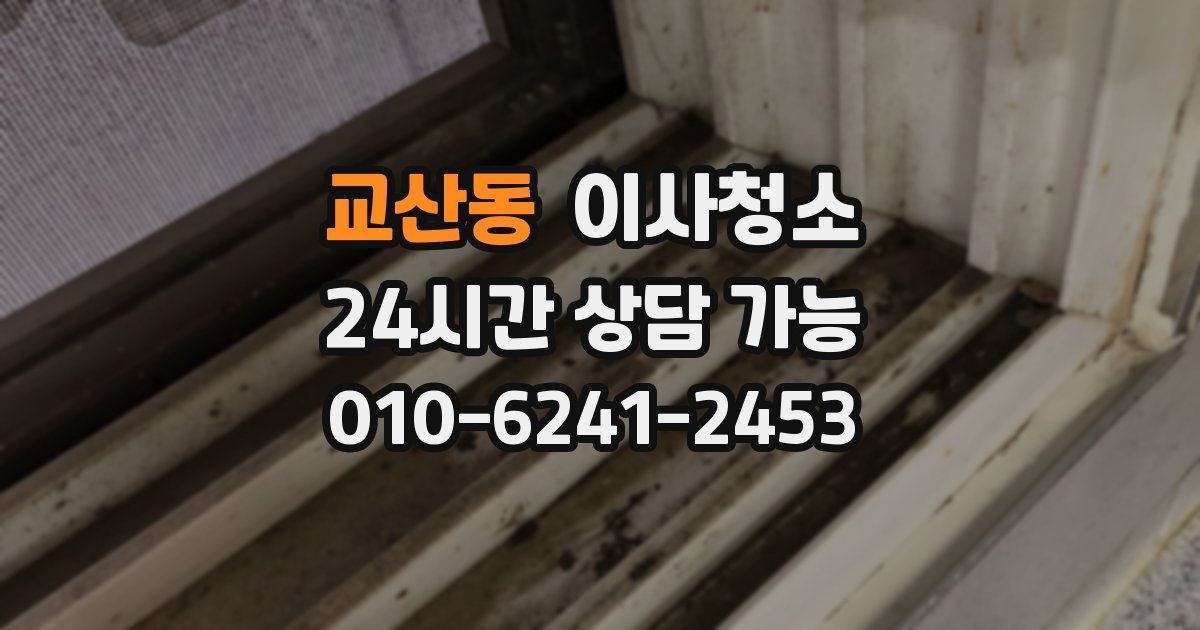 교산동 입주청소